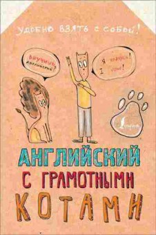 Книга Англ.яз. С грамотными котами (Беловицкая А.), б-9255, Баград.рф